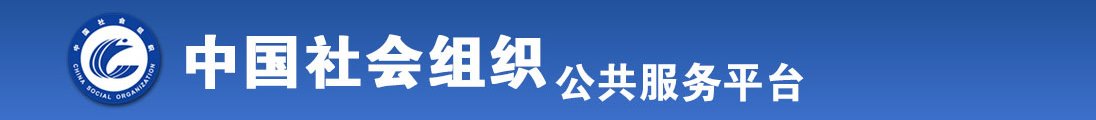 欧美人操*xx*白*全国社会组织信息查询